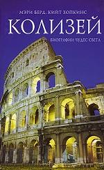 Колизей