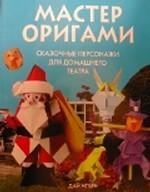 Мастер оригами. Сказочные персонажи для домашнего театра