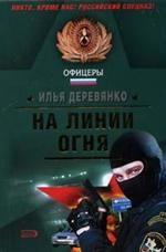 На линии огня