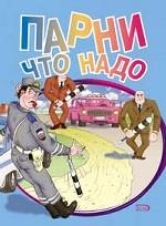 Парни что надо. Анекдоты про новых русских