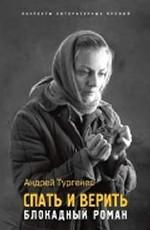 Спать и верить. Блокадный роман