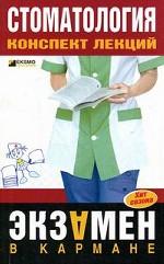 Стоматология