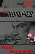 Форвард. Игра на грани фола