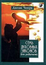 Семь Духовных Законов для родителей. Руководство для достижения успеха и реализации всех возможностей ваших детей