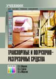 Транспортные и погрузочно-разгрузочные средства: учебник для вузов