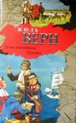 Дети капитана Гранта