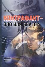 Контрафакт - зло или благо?