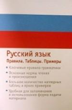 Русский язык. Правила. Таблицы. Примеры
