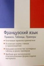 Французский язык. Правила. Таблицы. Примеры