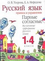 Русский язык. 1-4 классы. Правила и упражнения. Парные согласные