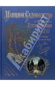 Изящное садоводство и художественные сады