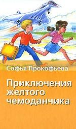 Приключения желтого чемоданчика