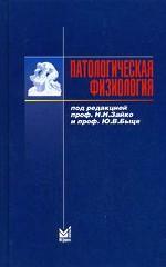 Патологическая физиология