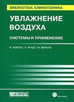 Увлажнение воздуха. Системы и применение