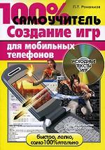 100% самоучитель. Создание игр для мобильных телефонов + CD
