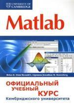 Matlab. Официальный учебный курс Кембриджского университета