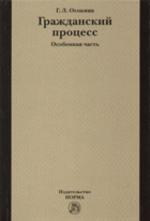 Гражданский процесс. Особенная часть