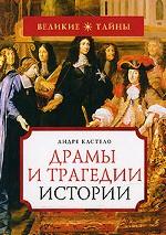 Драмы и трагедии истории