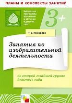 Занятия по изобразительной деятельности во второй младшей группе детского сада