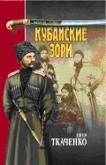 Кубанские зори
