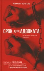 Срок для адвоката