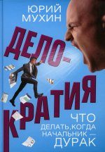 Делократия. Что делать, когда начальник — дурак