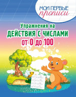 Упражнения на действия с числами от 0 до 100