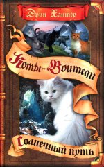 Эрин Хантер: Солнечный путь