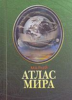 Малый атлас мира