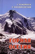 Горная Осетия