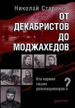 От декабристов до моджахедов
