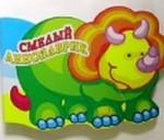 Смелый динозаврик