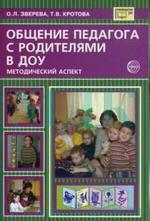 Общение педагога с родителями в ДОУ. Методический аспект