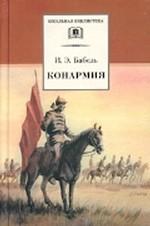 Конармия. Новеллы