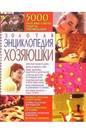 Золотая энциклопедия хозяюшки