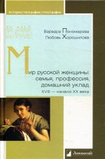 Мир русской женщины: семья, профессия, домашний уклад ХVIII-начало ХХ века