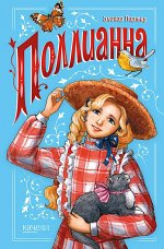 Поллианна