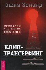Клип-трансерфинг. Принципы управления реальностью (3951)