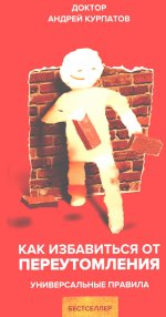 Андрей Курпатов: Как избавиться от переутомления