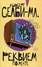 Хьюберт Селби-мл. : Реквием по мечте