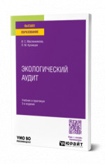Экологический аудит