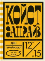 Койот Санрайз.Невероятная гонка на школьном автобусе