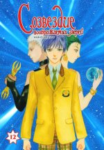 Созвездие воображаемых зверей.Т.12