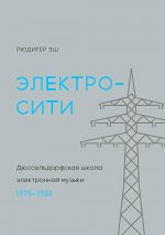 Электросити. Дюссельдорфская школа электронной музыки. 1970-1986