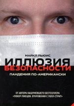 Майкл Льюис: Иллюзия безопасности. Пандемия по-американски