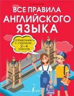 Виктория Державина: Все правила английского языка. 2-4 классов. Справочник к учебникам