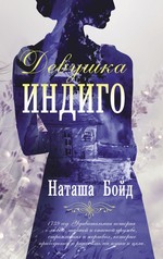 Наташа Бойд: Девушка индиго