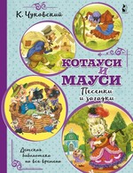 Корней Чуковский: Котауси и Мауси. Песенки и загадки