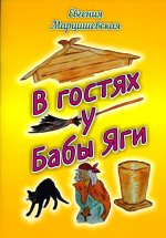 В гостях у Бабы Яги