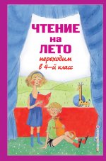 Чтение на лето. Переходим в 4-й кл. 4-е изд., испр. и перераб